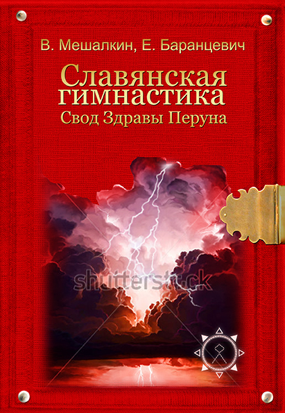 Обложка книги «Славянская гимнастика. Свод Здравы Перуна»