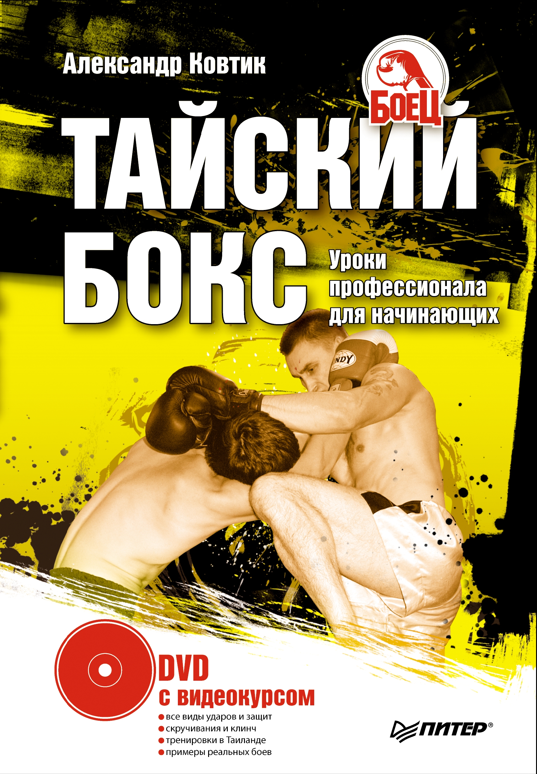 Обложка книги «Тайский бокс. Уроки профессионала для начинающих»