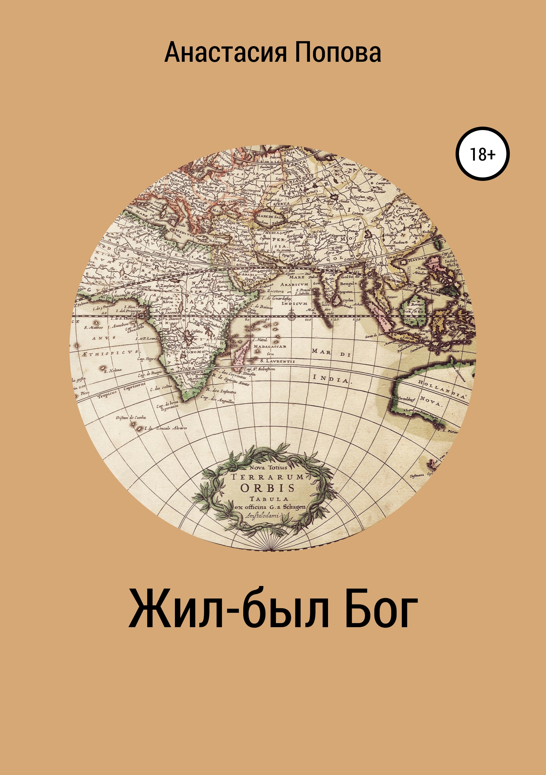 Обложка книги «Жил-был Бог»