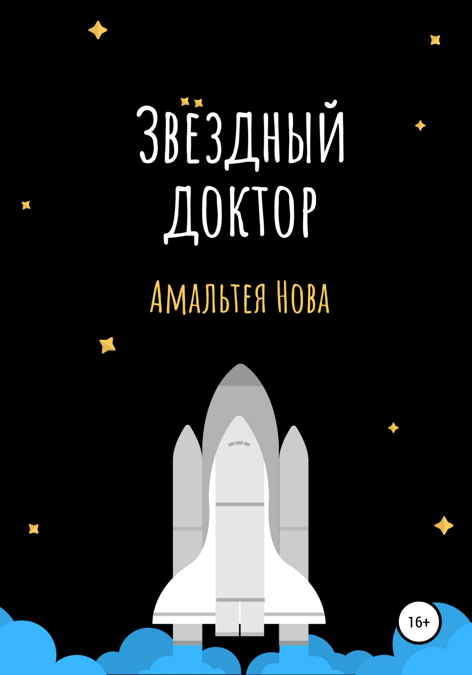 Обложка книги «Звездный доктор»