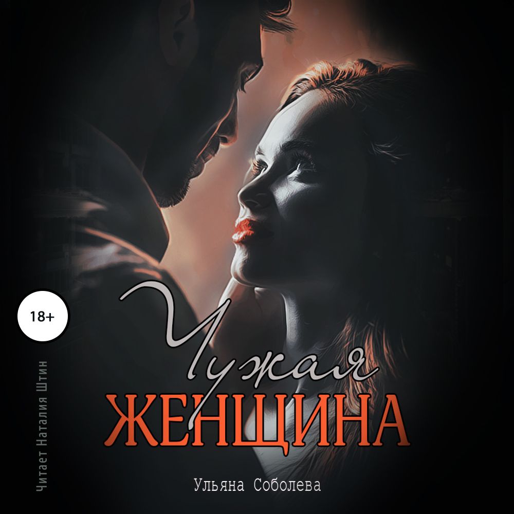 Обложка книги «Чужая женщина»