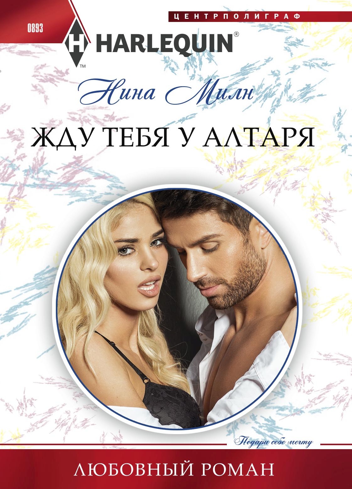Обложка книги «Жду тебя у алтаря»