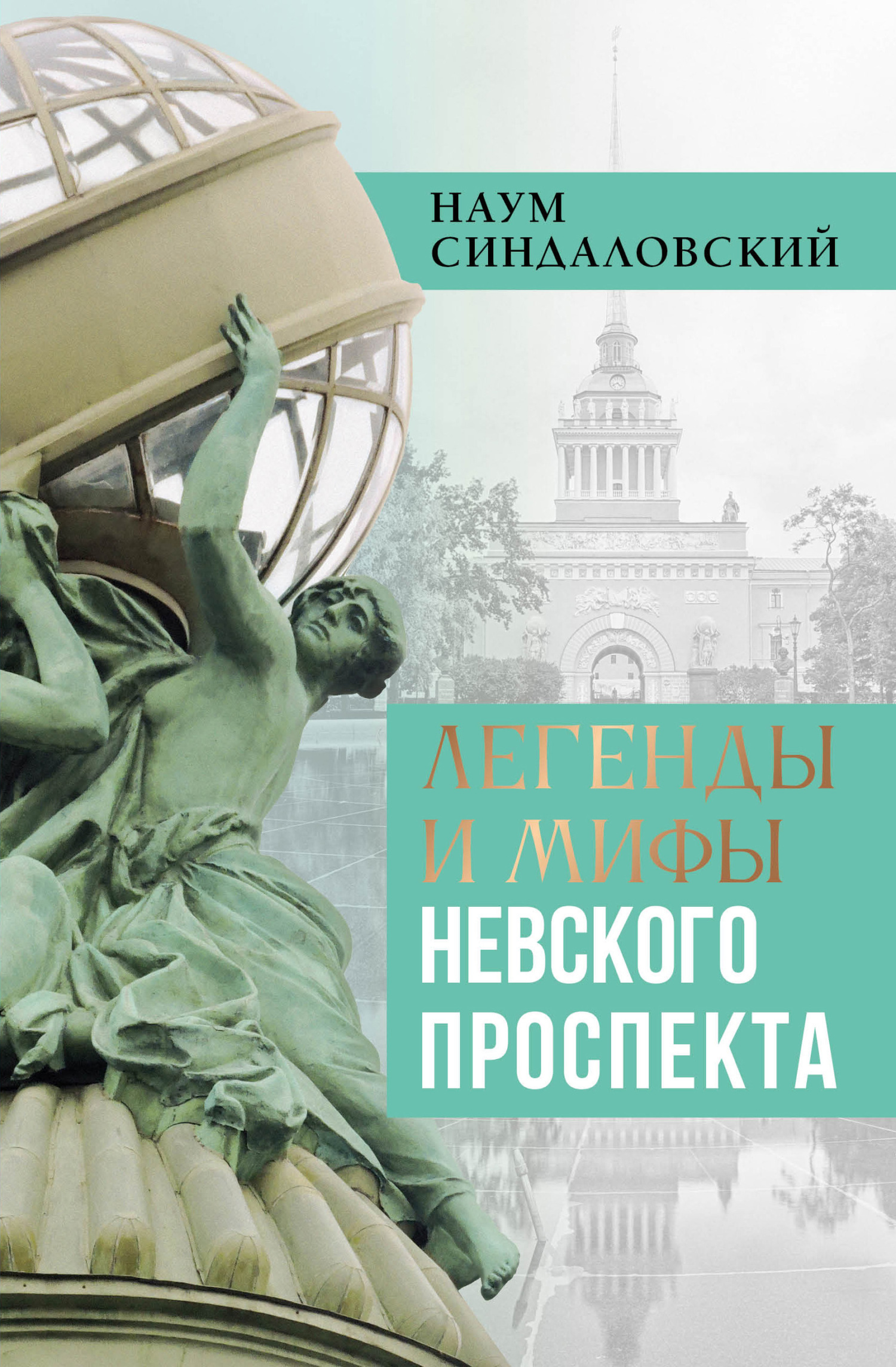 Обложка книги «Легенды и мифы Невского проспекта»