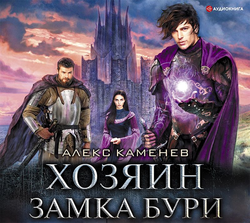 Обложка книги «Анклав Теней. Хозяин Замка Бури»