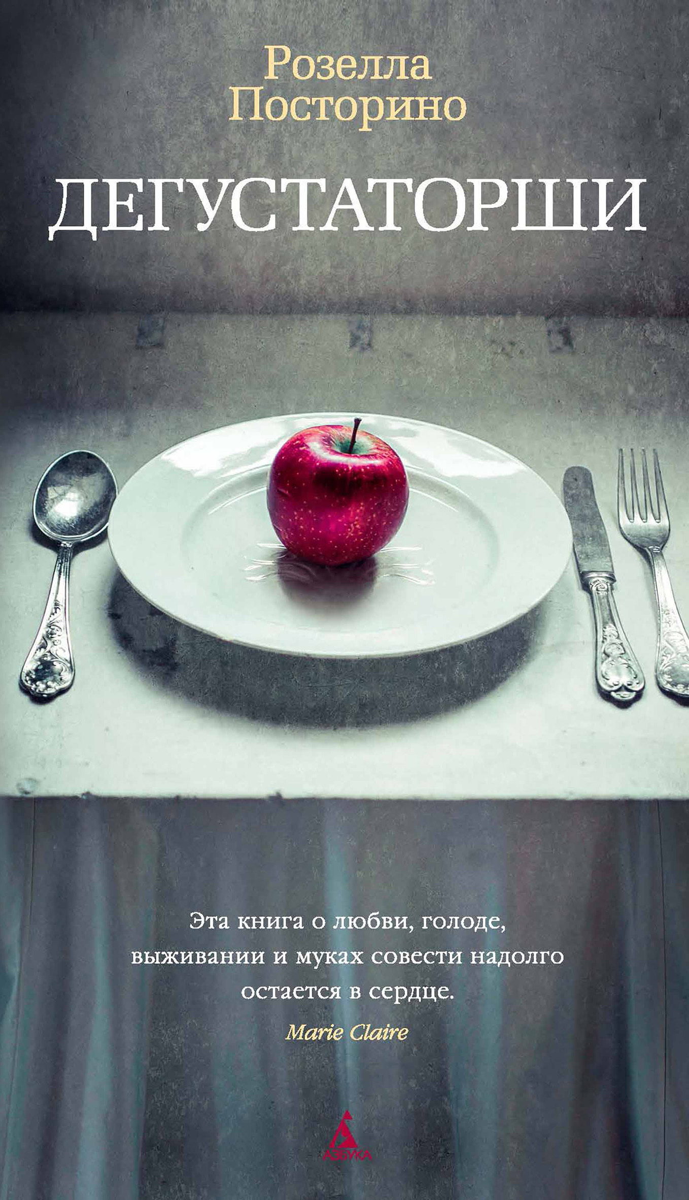 Обложка книги «Дегустаторши»