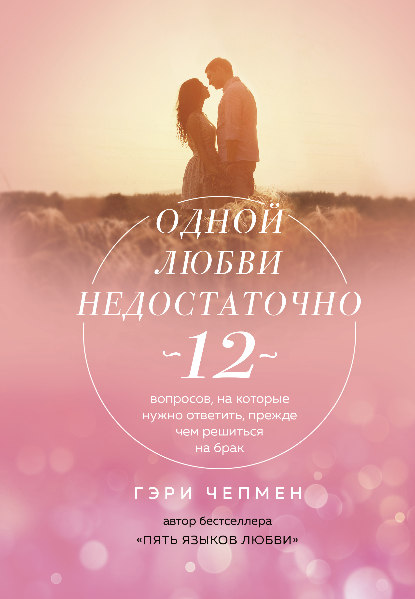 Обложка книги «Одной любви недостаточно. 12 вопросов, на которые нужно ответить, прежде чем решиться на брак»