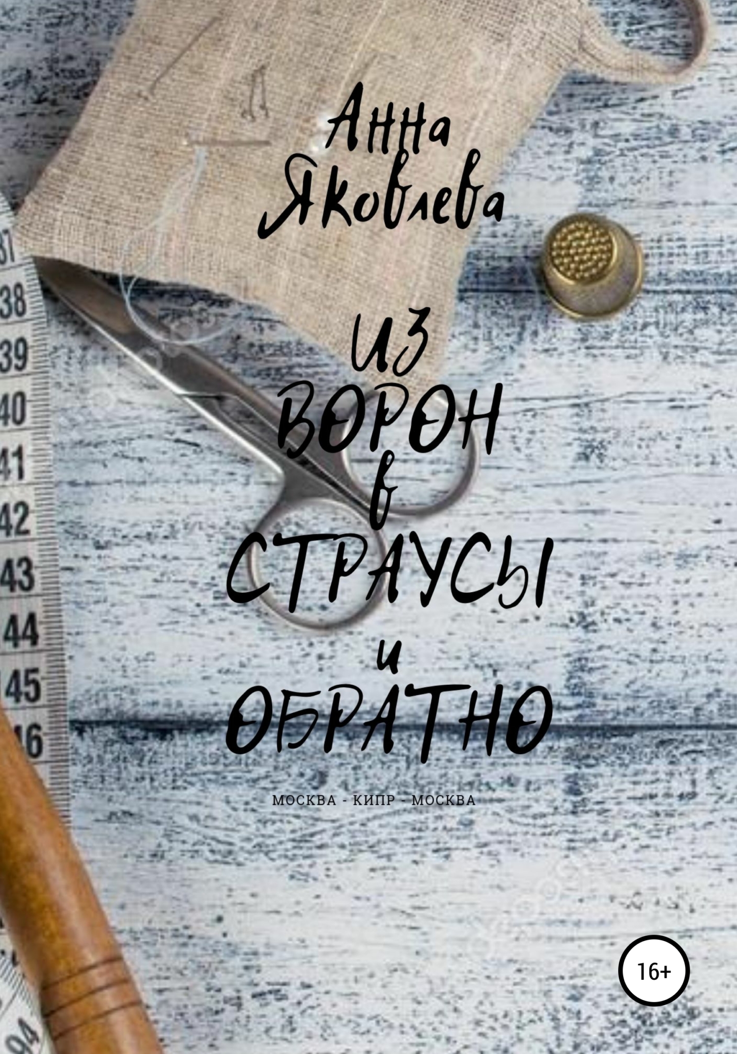 Обложка книги «Из ворон в страусы и обратно»