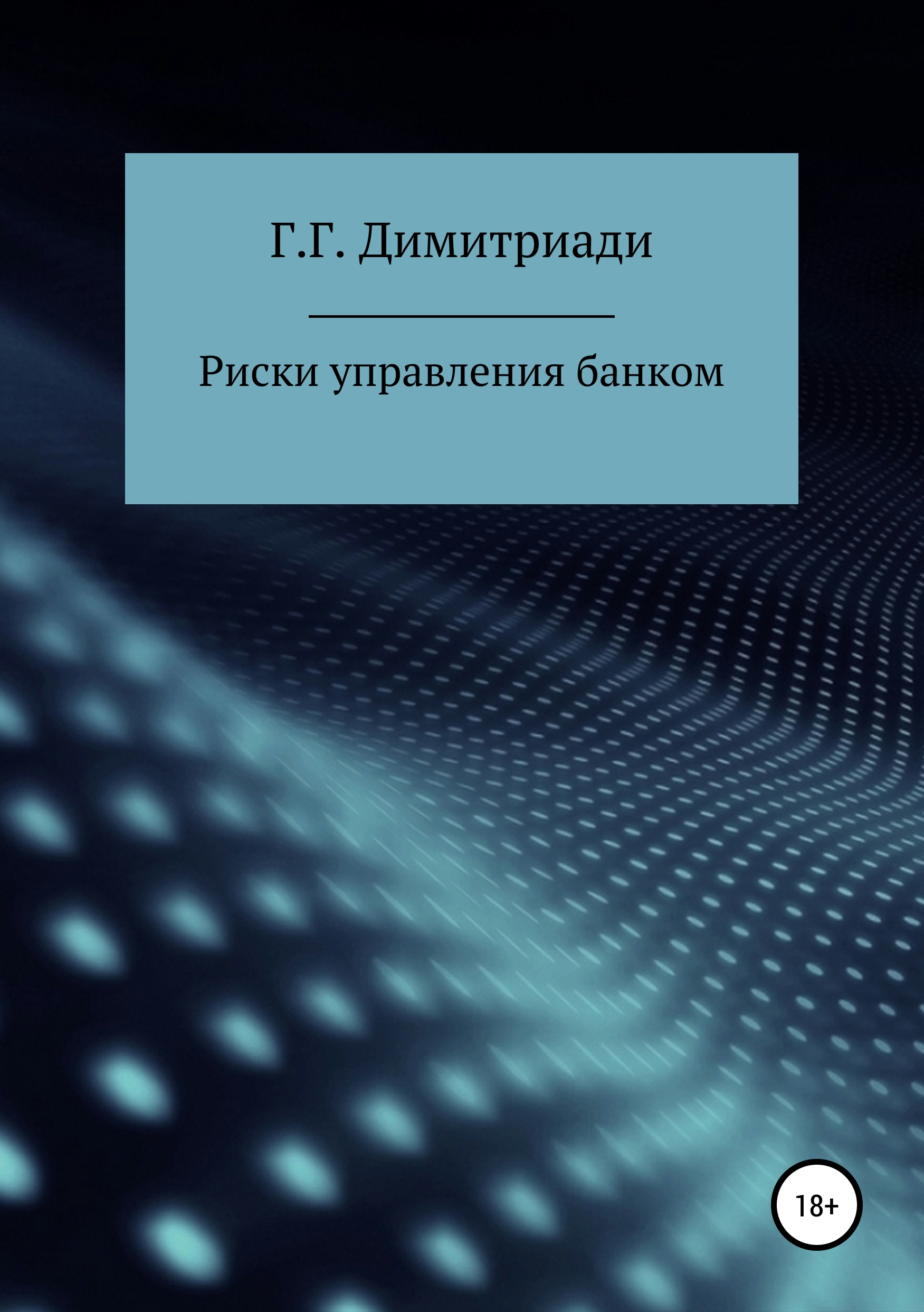 Обложка книги «Риски управления банком»