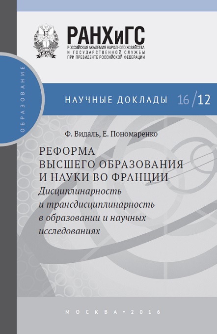 Обложка книги «Реформа высшего образования и науки во Франции. Дисциплинарность и трансдисциплинарность в образовании и научных исследованиях»