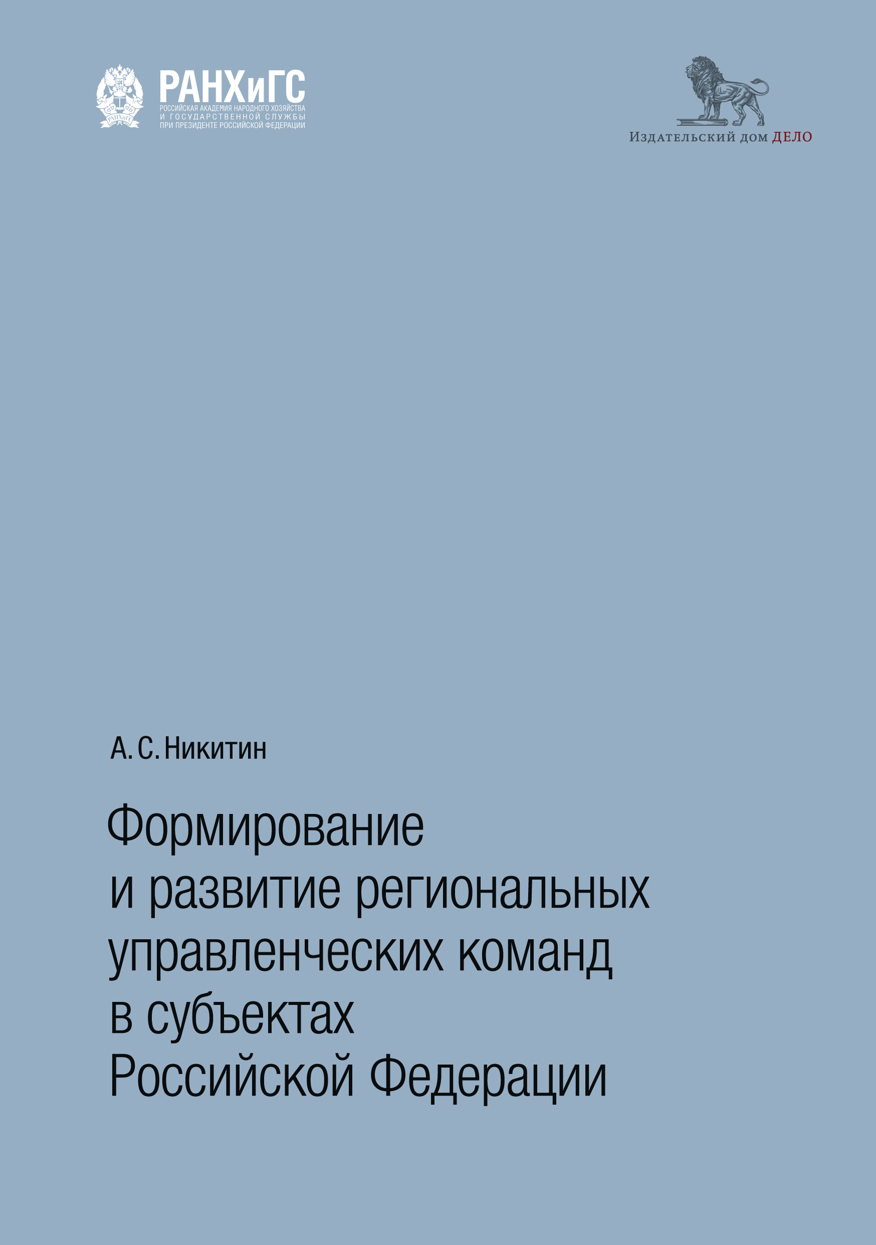 Обложка книги «Формирование и развитие региональных управленческих команд в субъектах Российской Федерации»