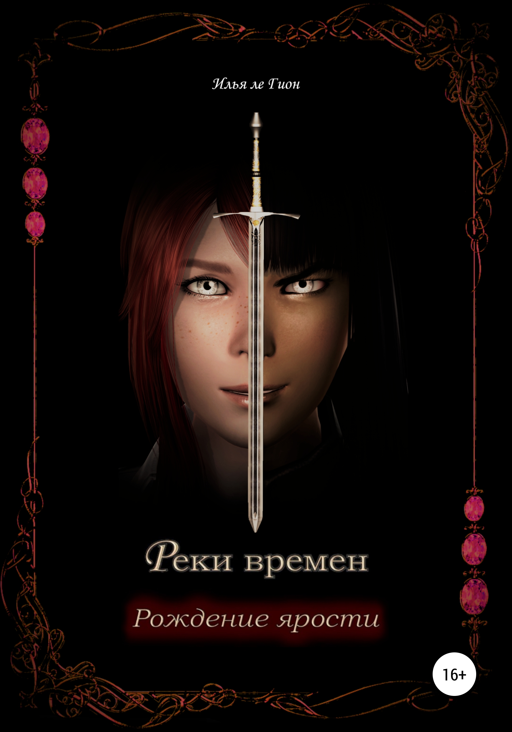 Обложка книги «Реки времен. Рождение ярости»