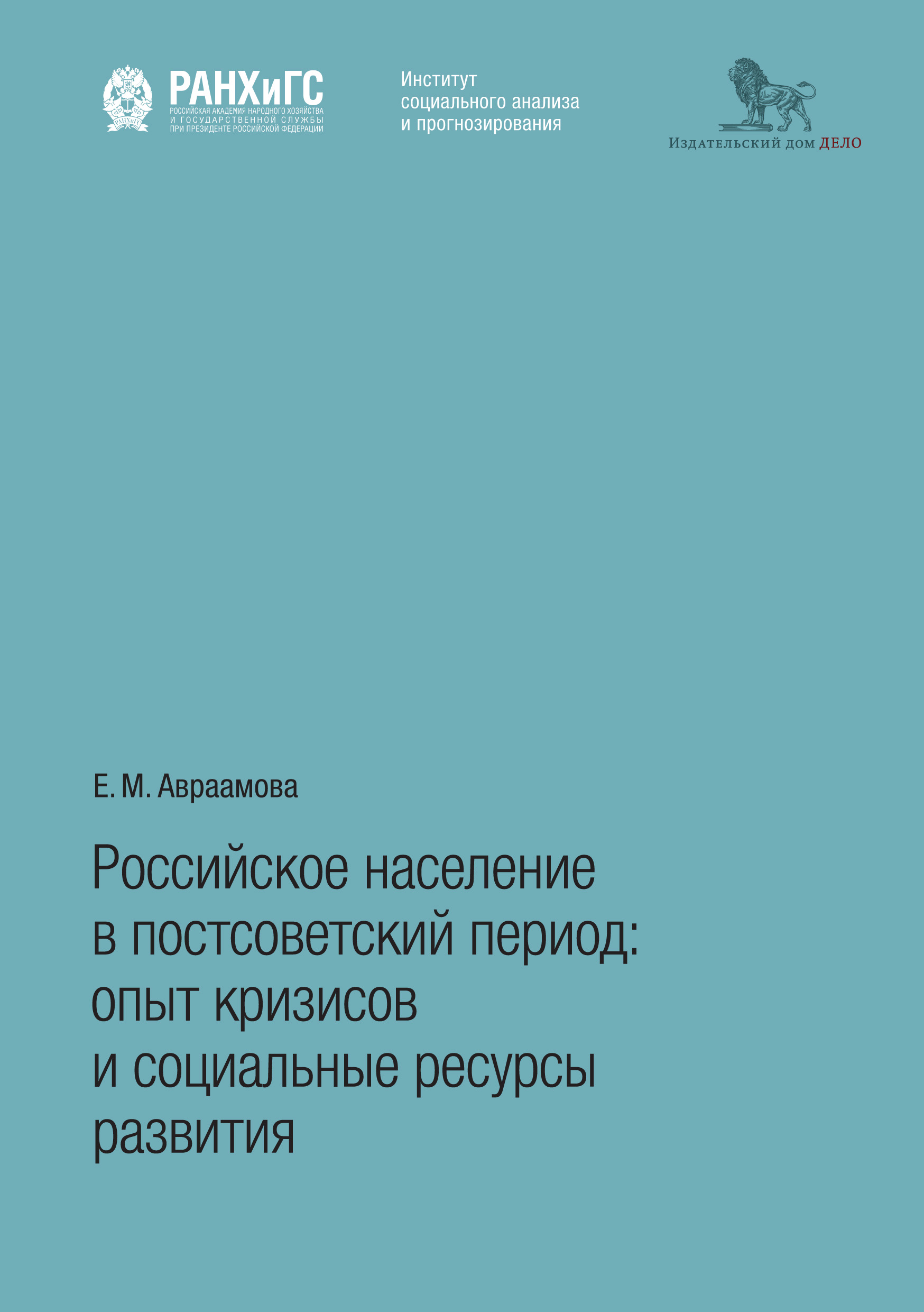 Обложка книги «Российское население в постсоветский период. Опыт кризисов и социальные ресурсы развития»