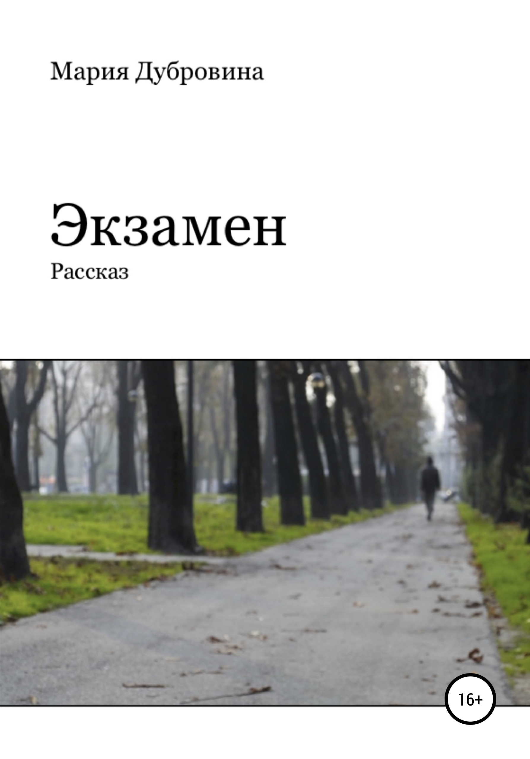 Обложка книги «Экзамен»