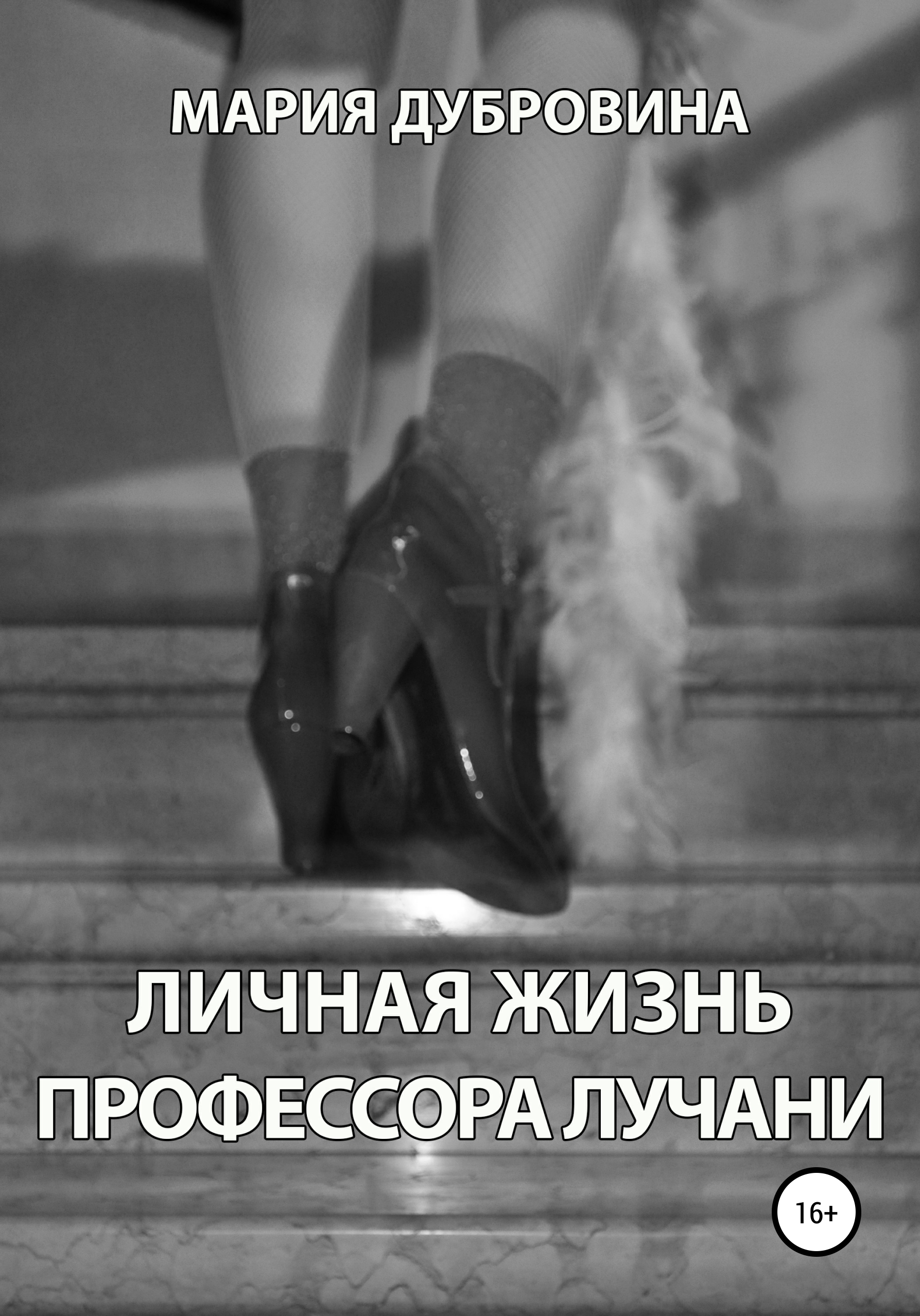 Обложка книги «Личная жизнь профессора Лучани»
