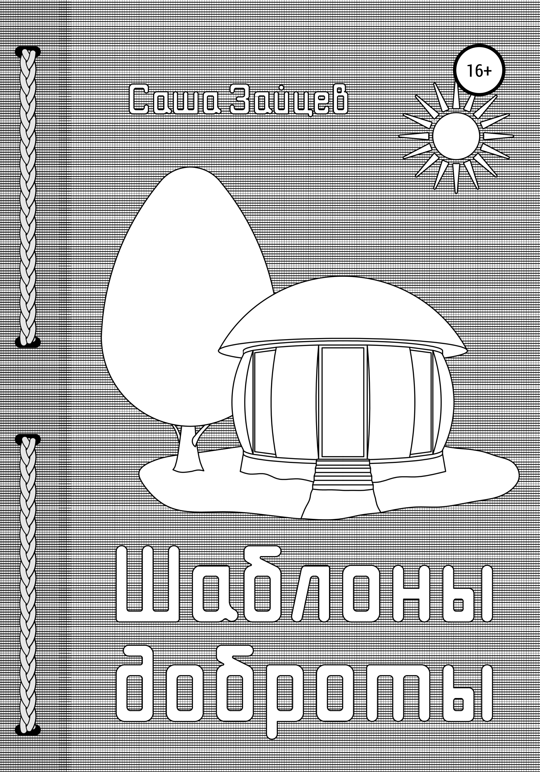 Обложка книги «Шаблоны доброты»