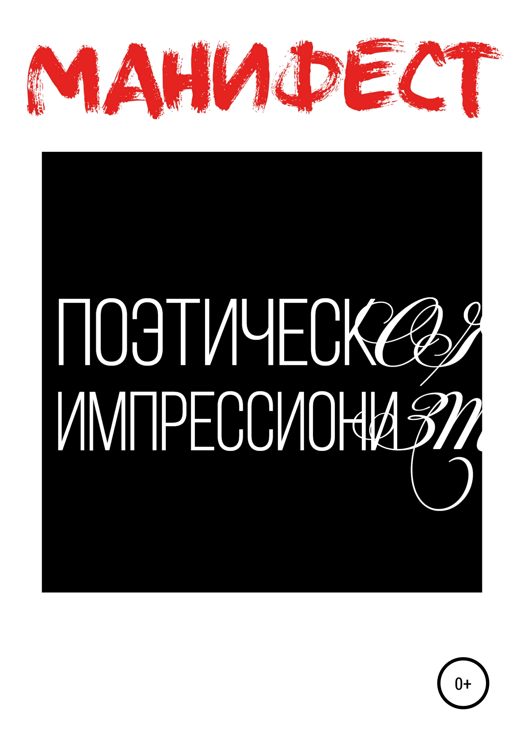 Обложка книги «Манифест поэтического импрессионизма»