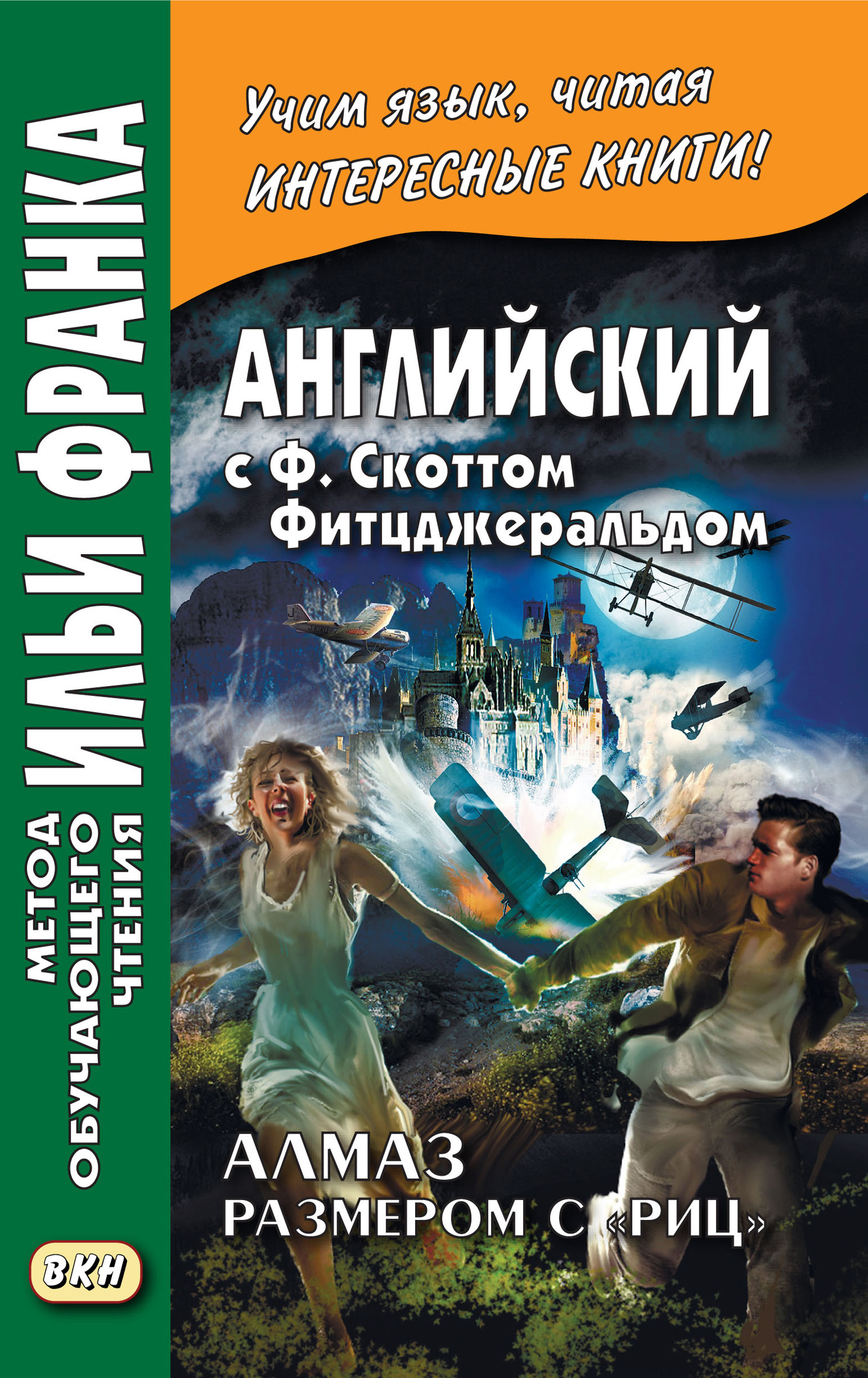 Обложка книги «Английский с Ф. Скоттом Фитцджеральдом. Алмаз размером c «Риц» / Francis Scott Fitzgerald. The Diamond as Big as the Ritz»