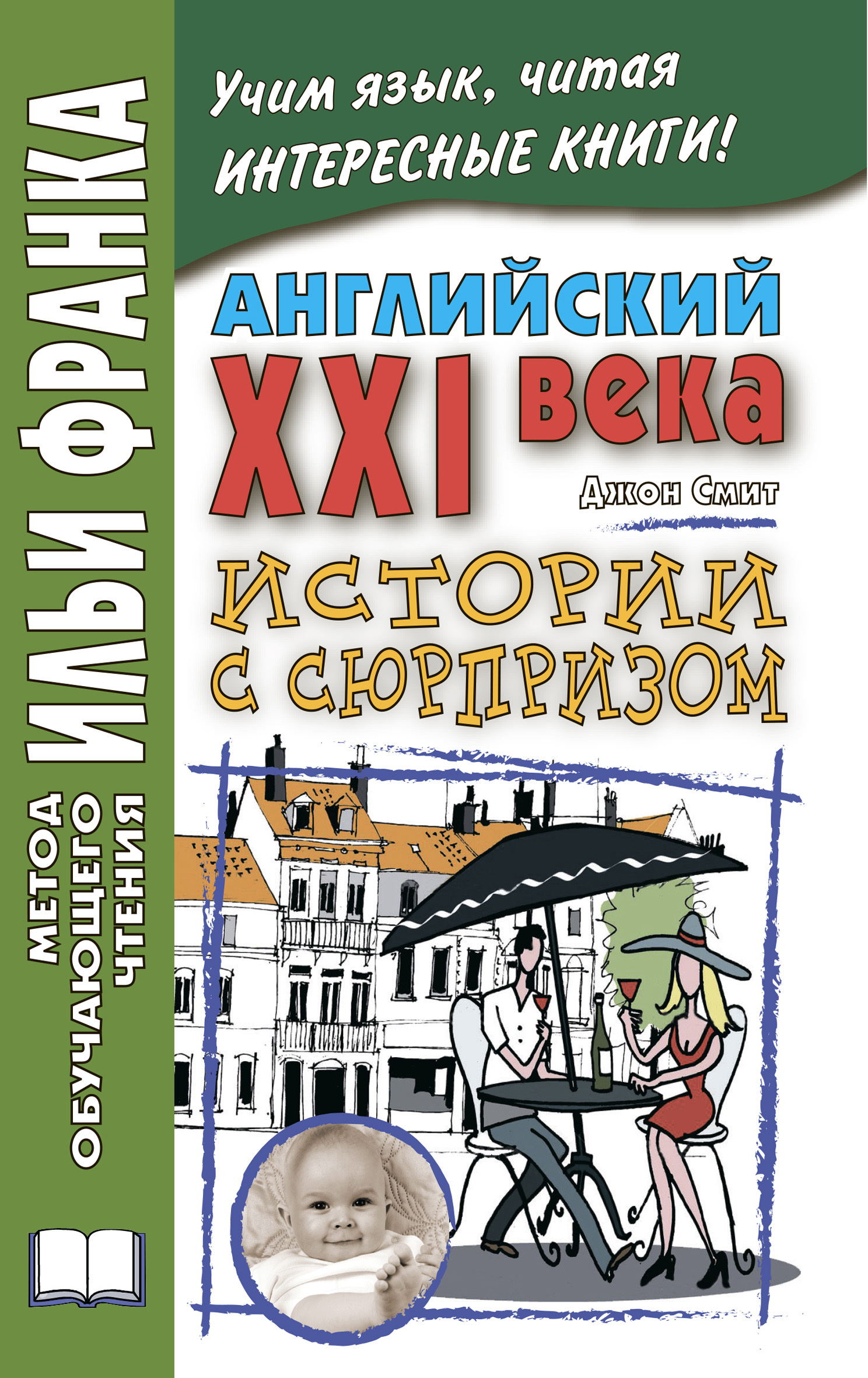 Обложка книги «Английский XXI века. Дж. Смит. Истории с сюрпризом / John M. W. Smith. Twist-ending Stories»