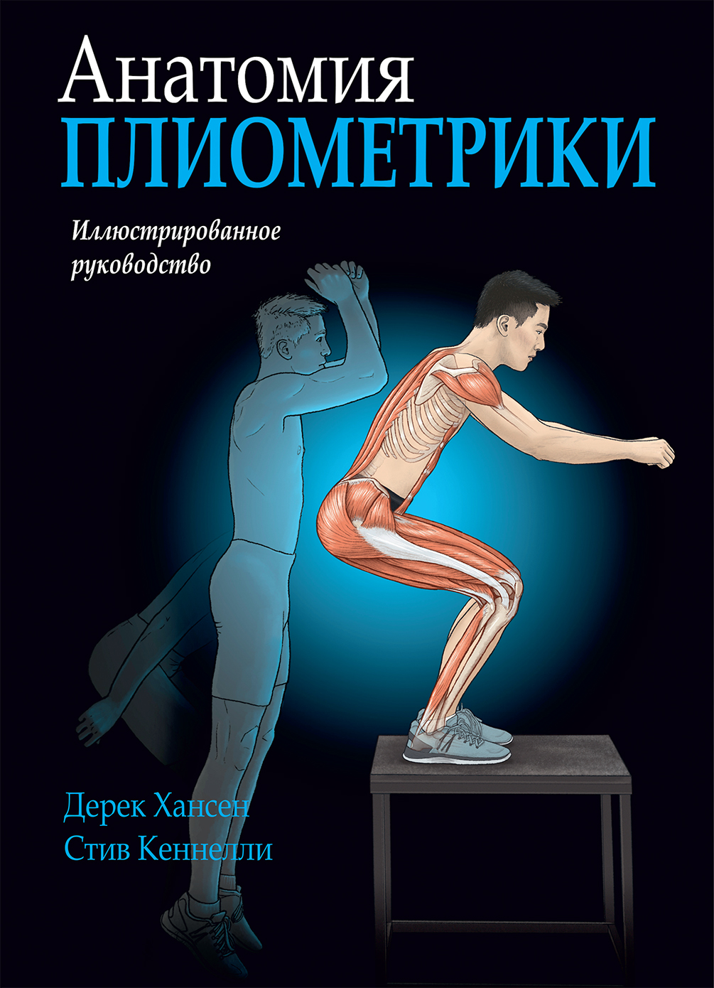 Обложка книги «Анатомия плиометрики»