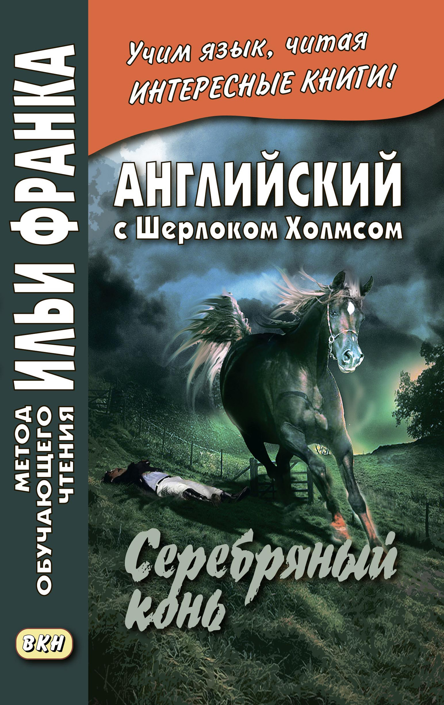 Обложка книги «Английский с Шерлоком Холмсом. Серебряный конь / A. Conan Doyle. The Memoirs of Sherlock Holmes. Silver Blaze»