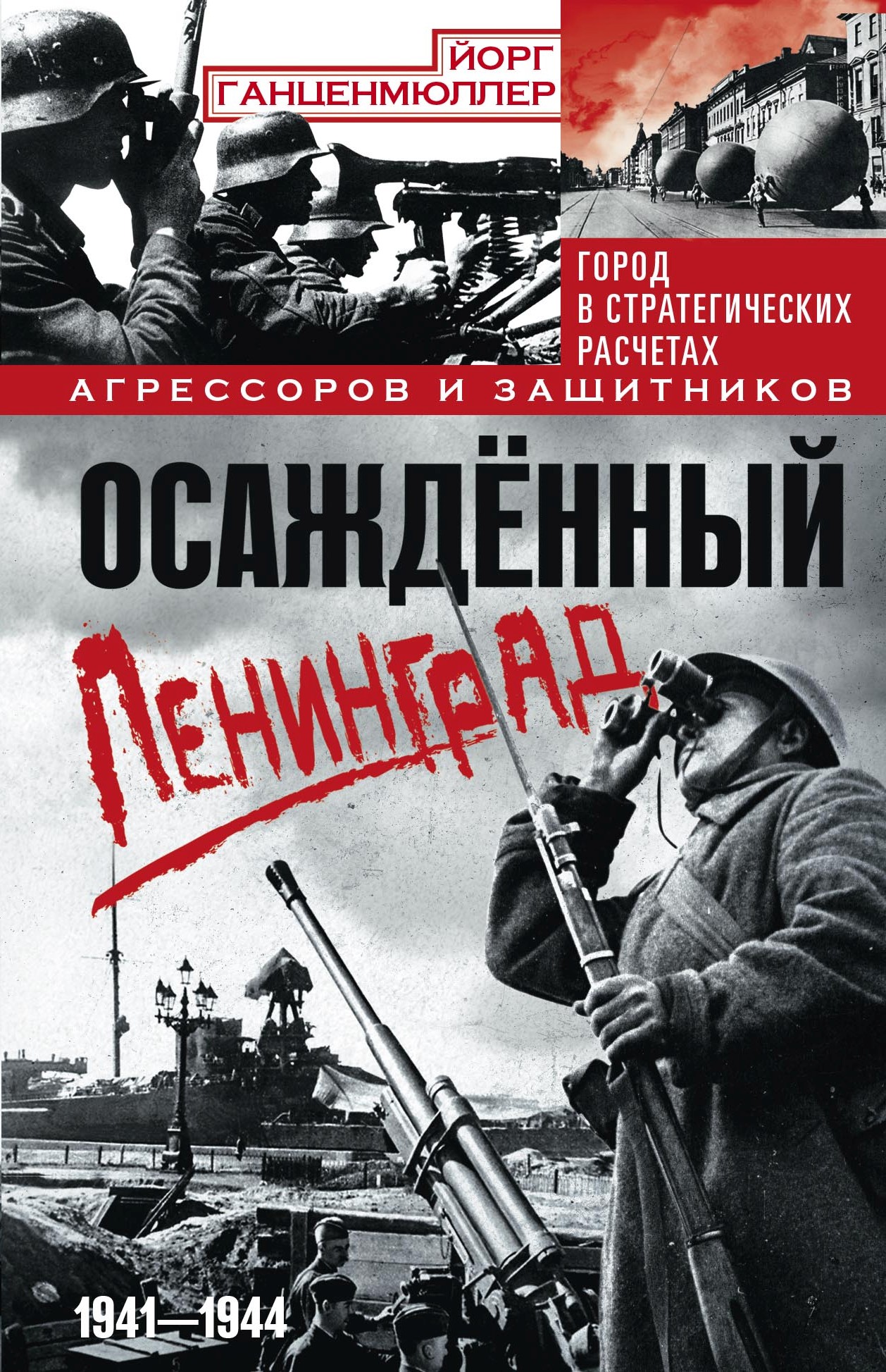 Обложка книги «Осаждённый Ленинград. Город в стратегических расчетах агрессоров и защитников. 1941–1944»
