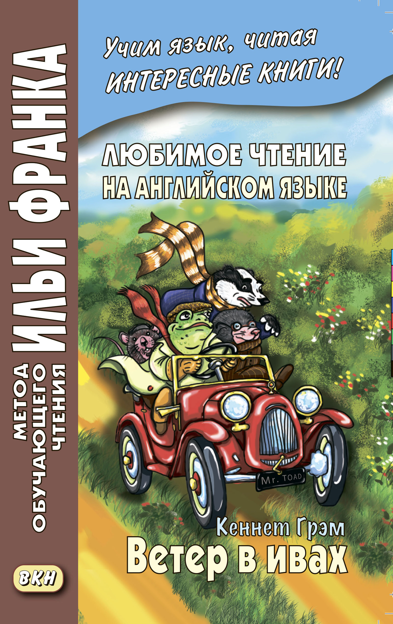Обложка книги «Любимое чтение на английском языке. Кеннет Грэм. Ветер в ивах / Kenneth Grahame. The Wind in the Willows»
