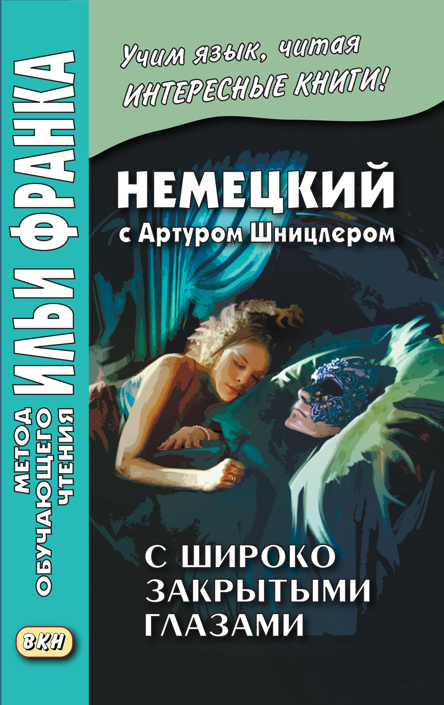 Обложка книги «Немецкий с Артуром Шницлером. С широко закрытыми глазами (Новелла о снах) / Arthur Schnitzler. Traumnovelle»