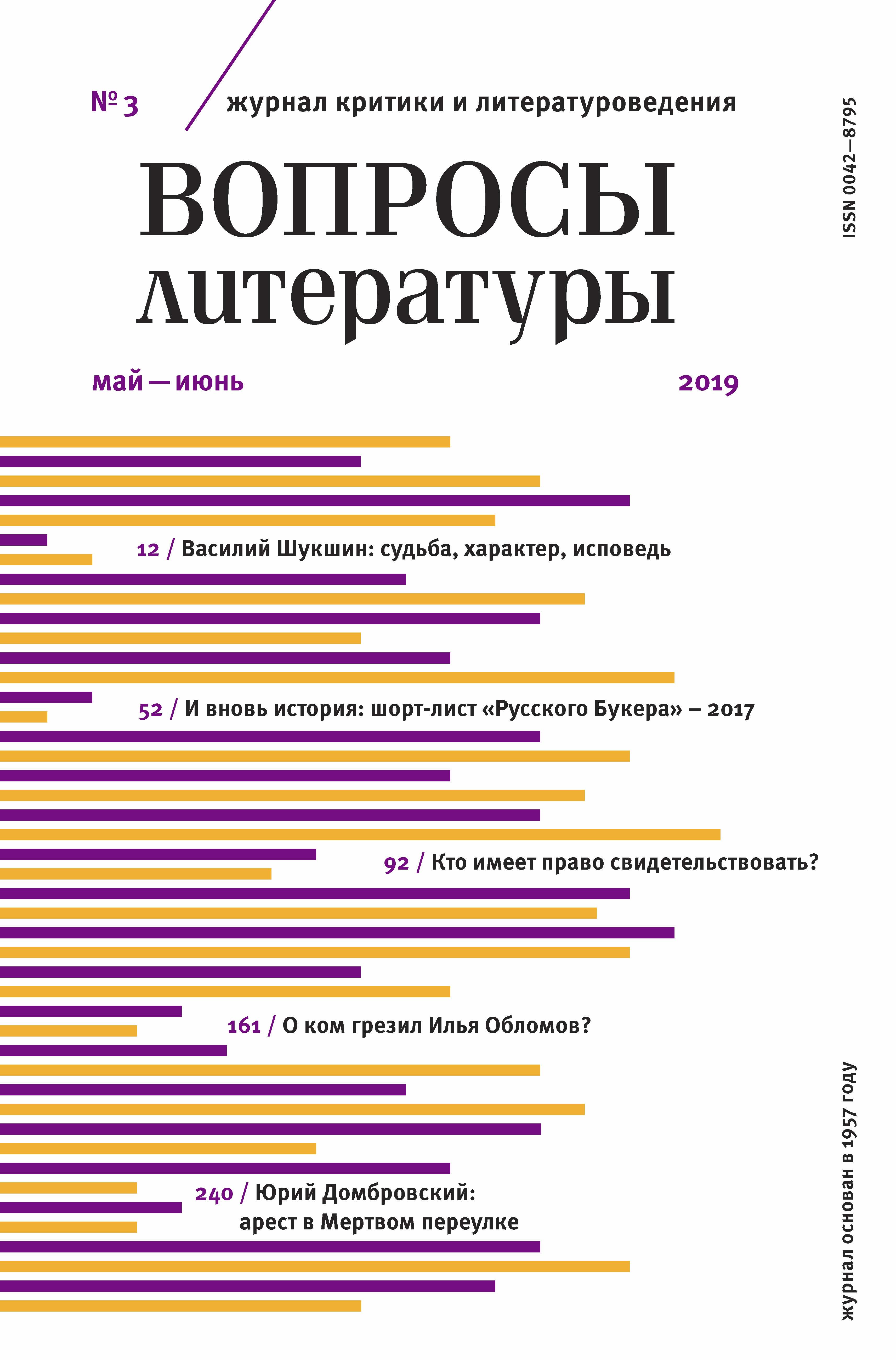Обложка книги «Вопросы литературы № 3 Май – июнь 2019»