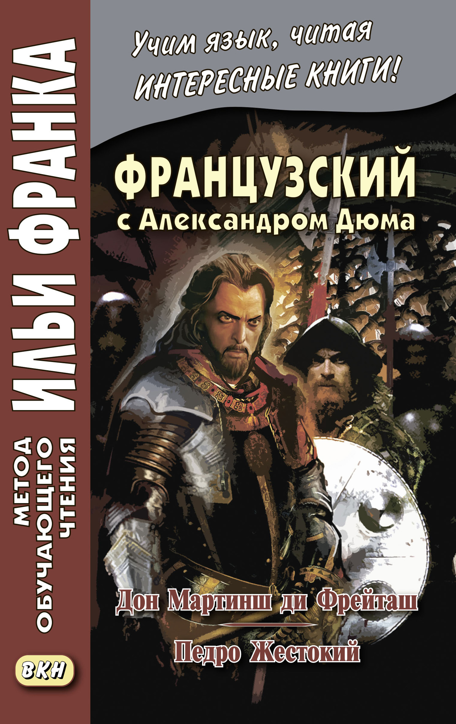 Обложка книги «Французский с Александром Дюма. Дон Мартинш ди Фрейташ. Педро Жестокий / Alexandre Dumas. Dom Martins de Freytas. Pierre le Cruel»