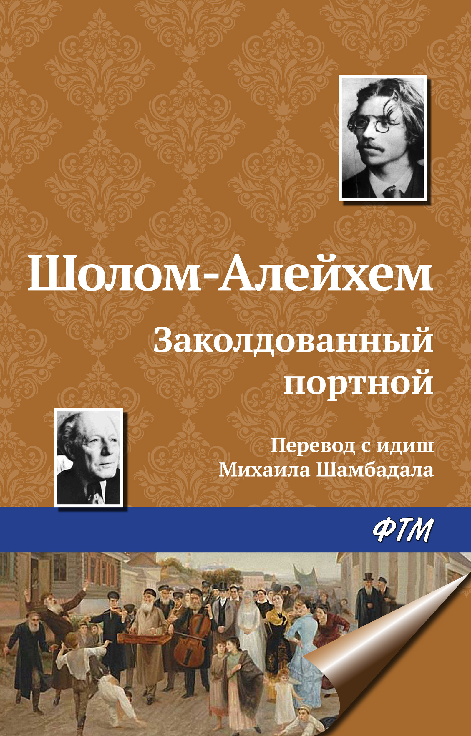 Обложка книги «Заколдованный портной»