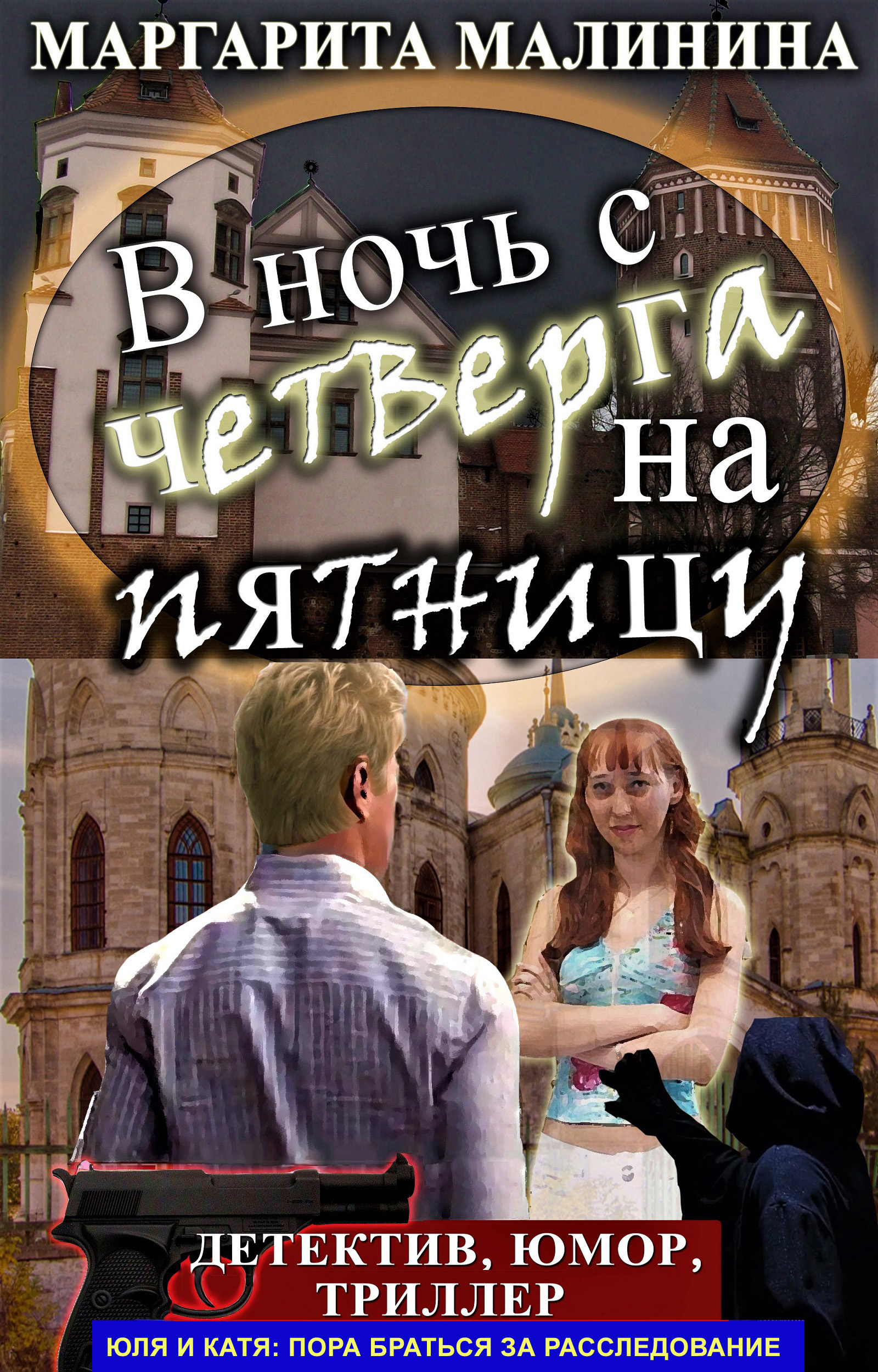 Обложка книги «В ночь с четверга на пятницу»