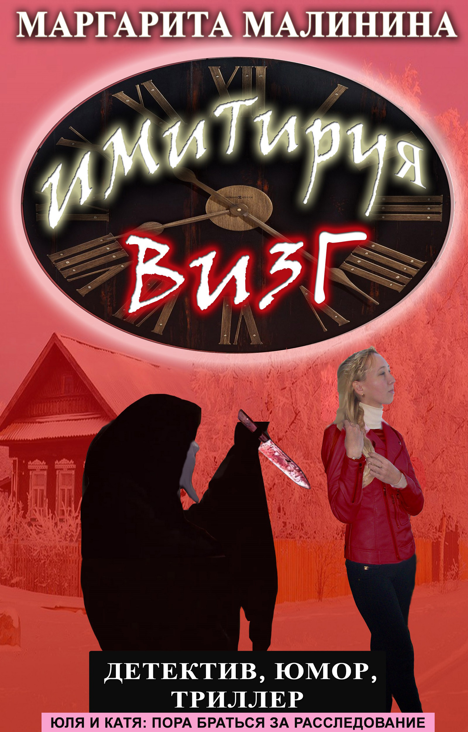 Обложка книги «Имитируя визг»