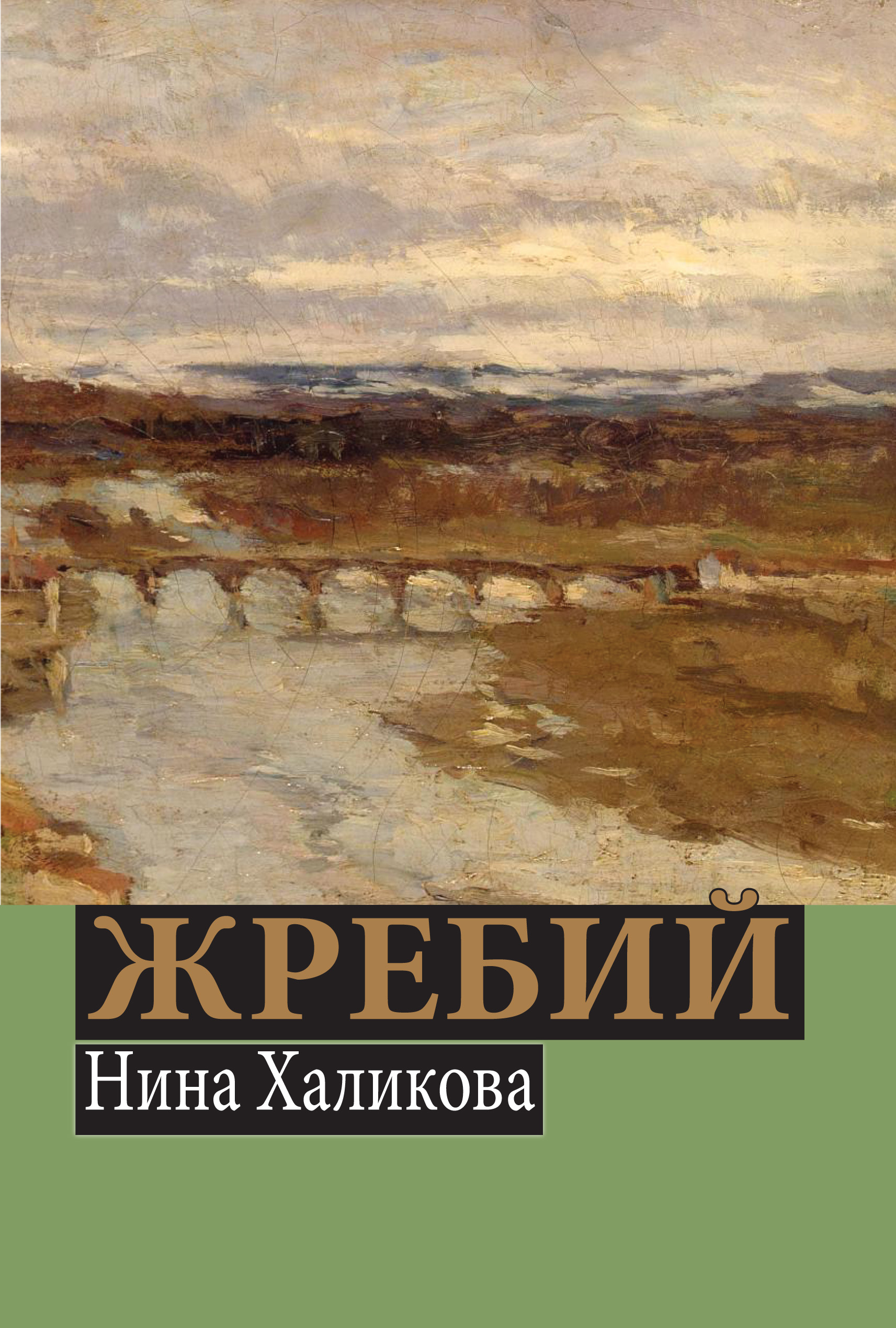 Обложка книги «Жребий»