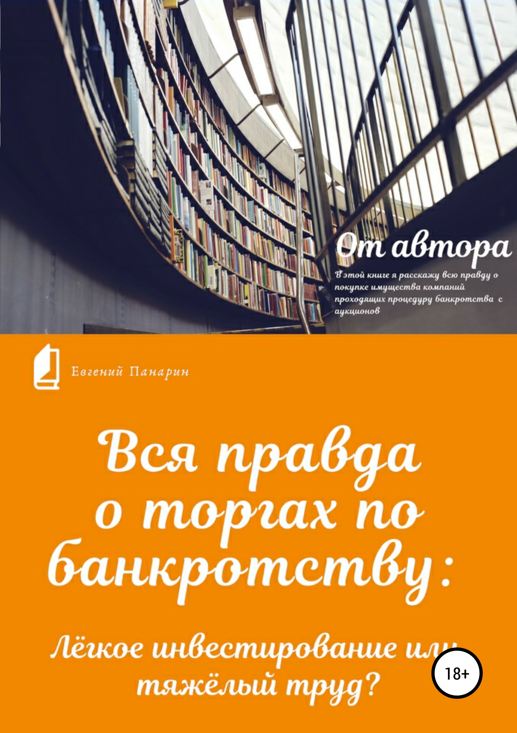 Обложка книги «Вся правда о торгах по банкротству»