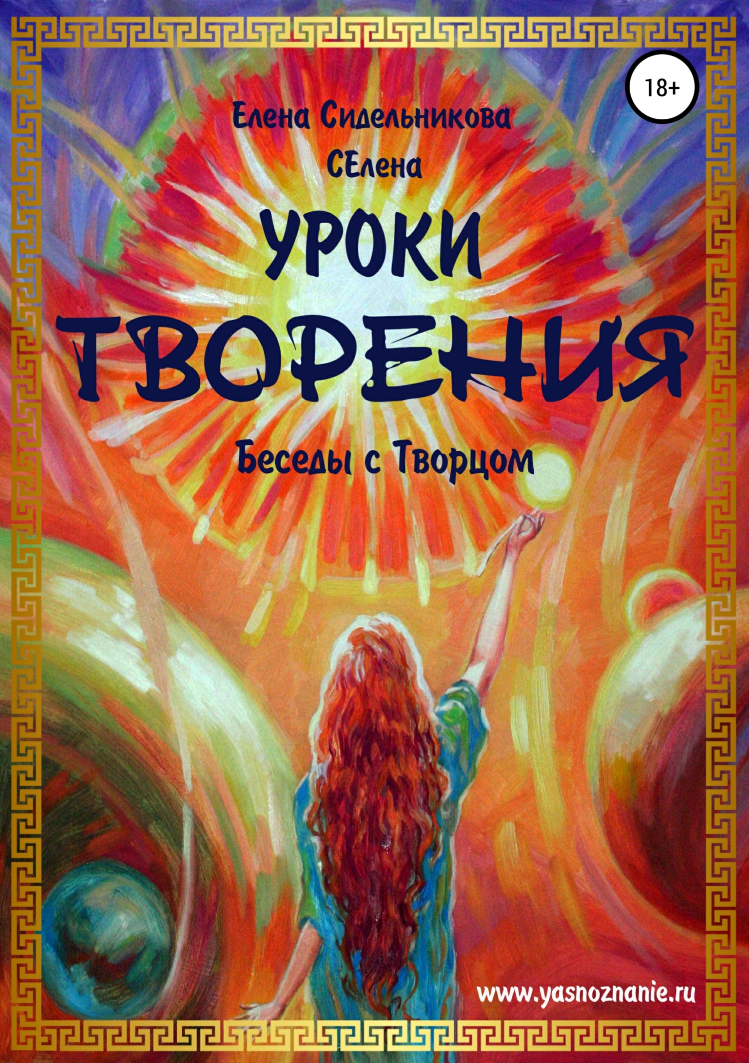 Обложка книги «Уроки Творения. Беседы с Творцом»