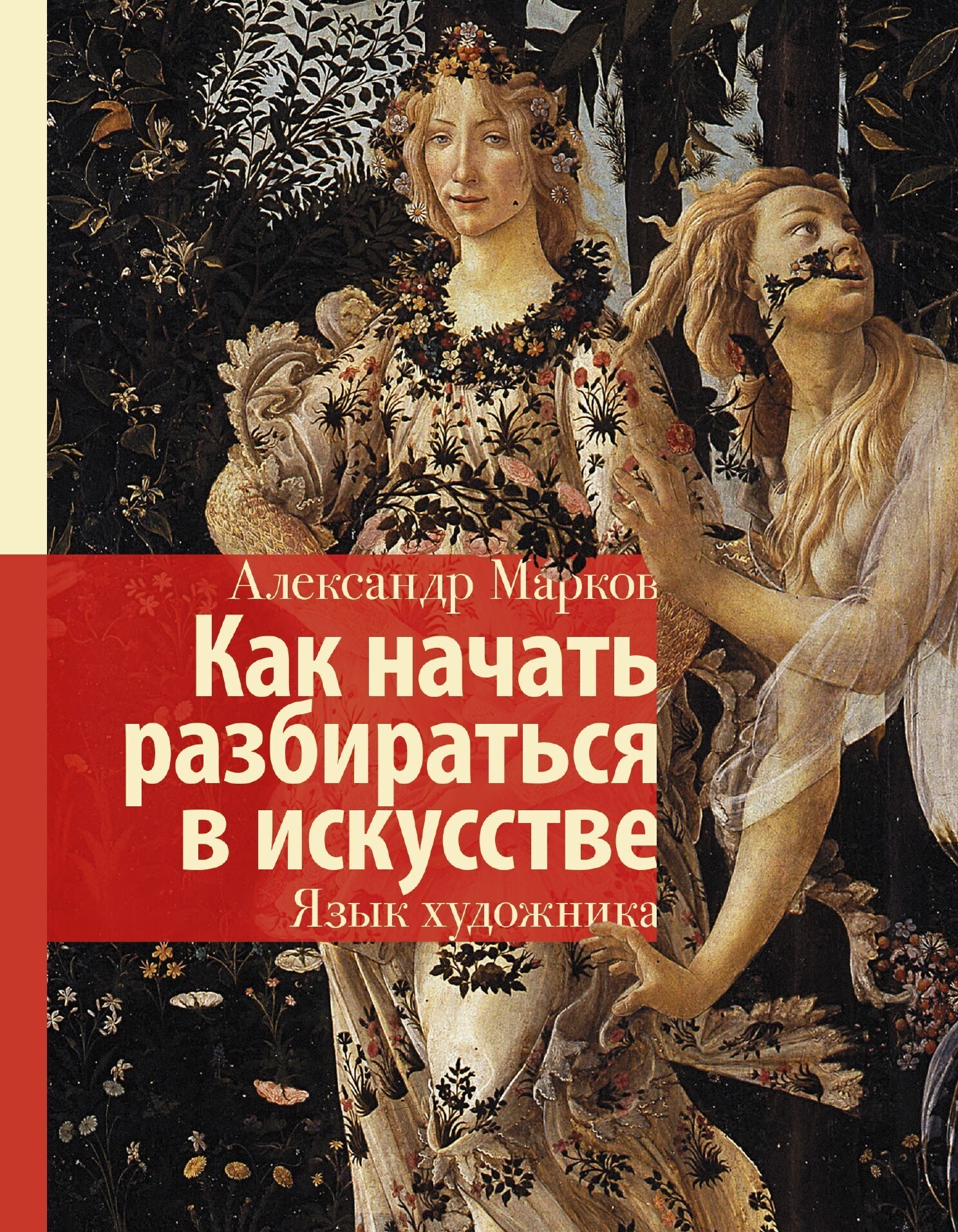 Обложка книги «Как начать разбираться в искусстве. Язык художника»