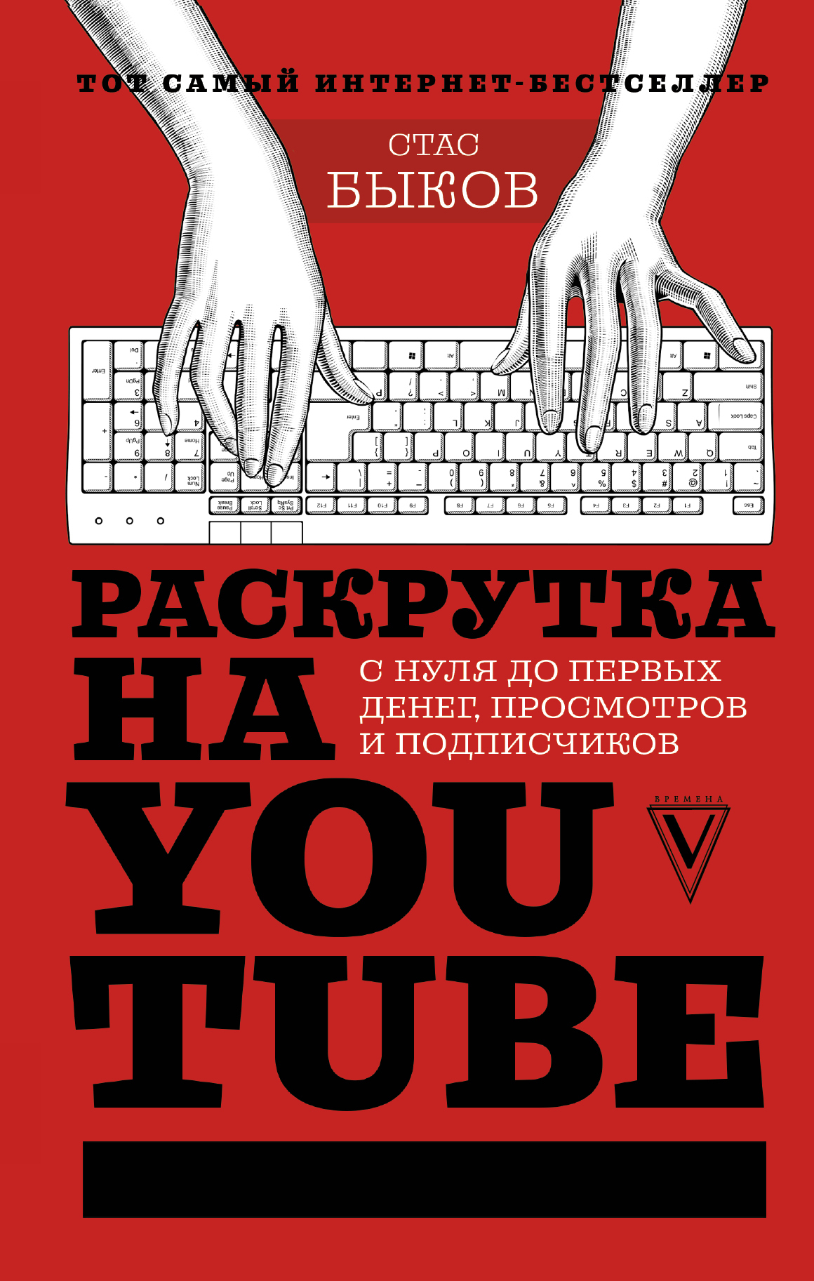 Обложка книги «Раскрутка на YouTube. С нуля до первых денег, просмотров и подписчиков»