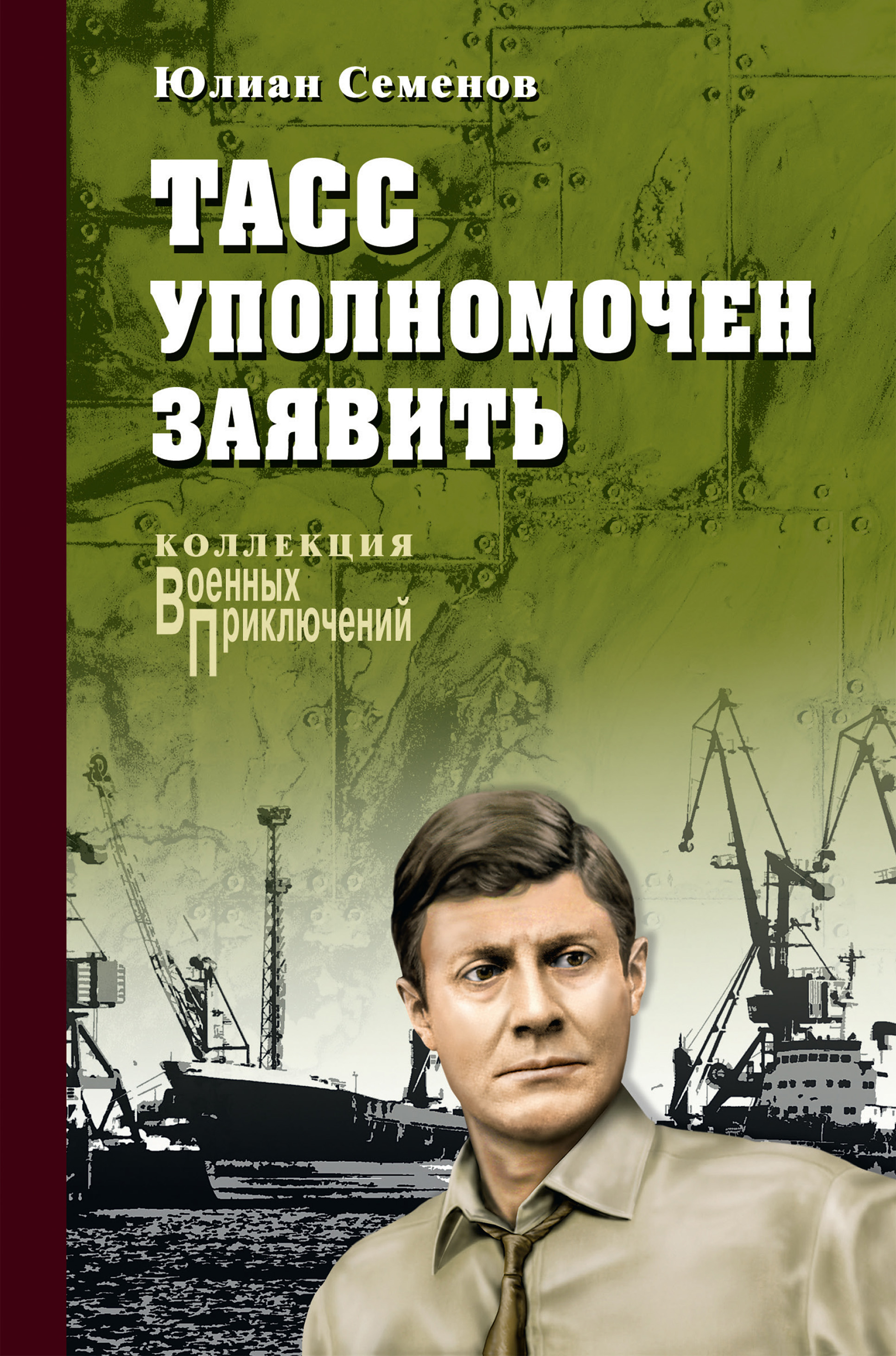 Обложка книги «ТАСС уполномочен заявить…»