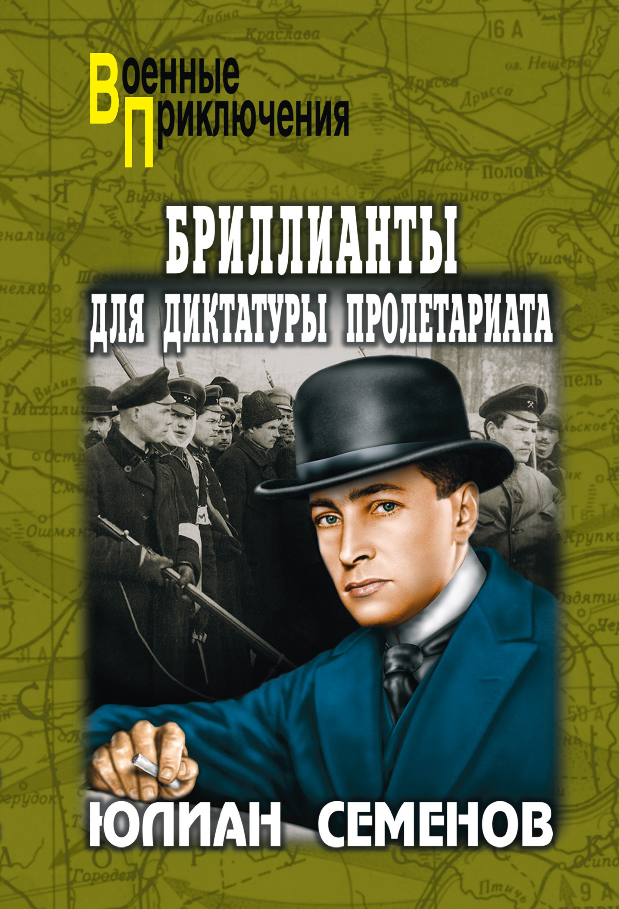 Обложка книги «Бриллианты для диктатуры пролетариата. Пароль не нужен»