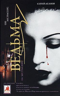 Обложка книги «Ведьма»