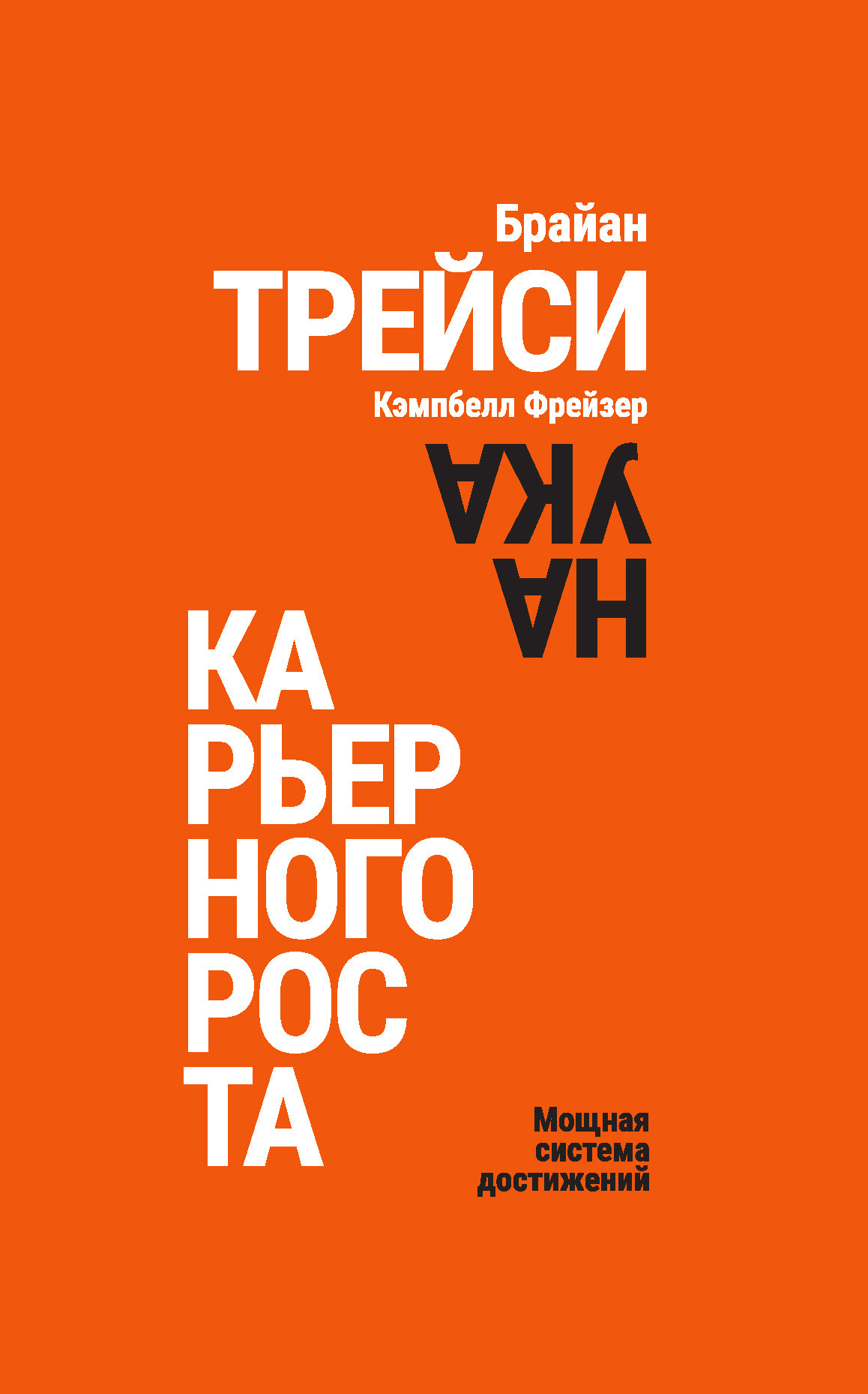 Обложка книги «Наука карьерного роста. Мощная система достижений»