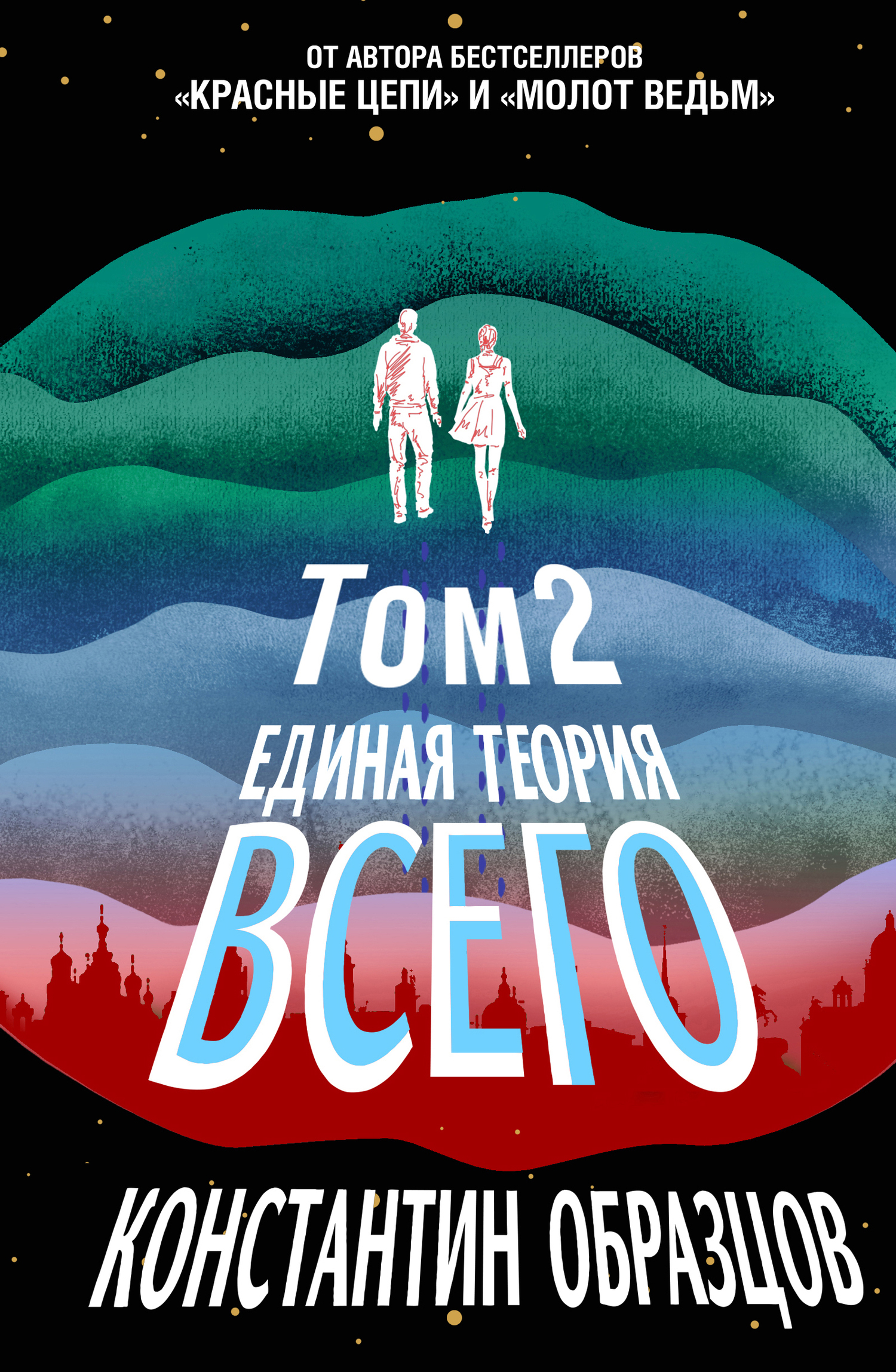 Обложка книги «Единая теория всего. Том 2. Парадокс Ферми»