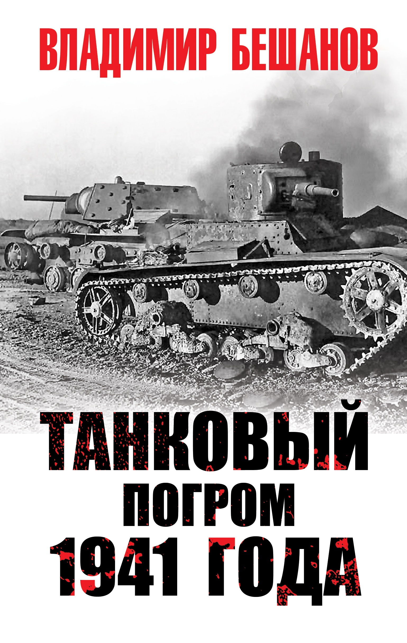 Обложка книги «Танковый погром 1941 года»