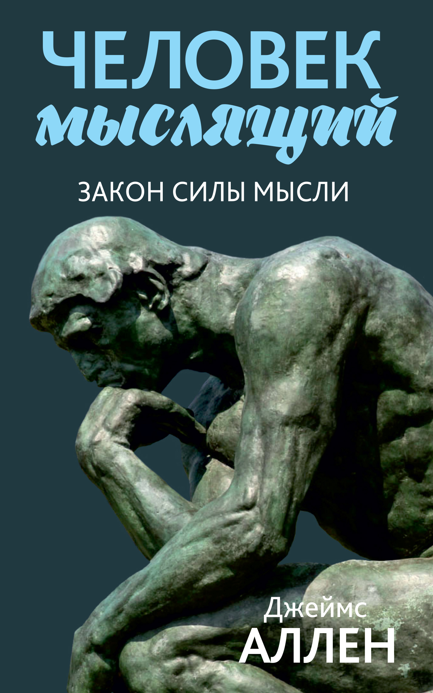 Обложка книги «Человек мыслящий. От нищеты к силе, или Достижение душевного благополучия и покоя»