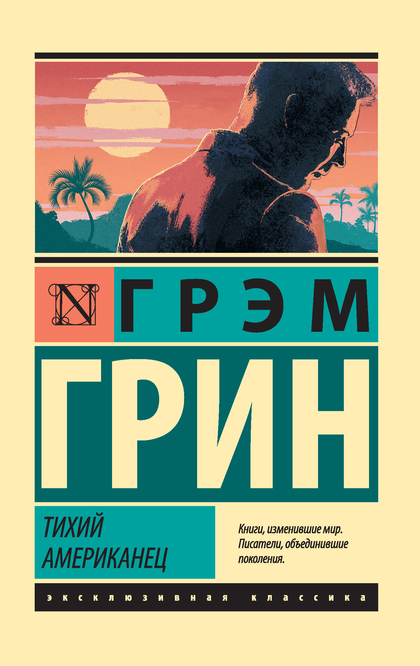 Обложка книги «Тихий американец»