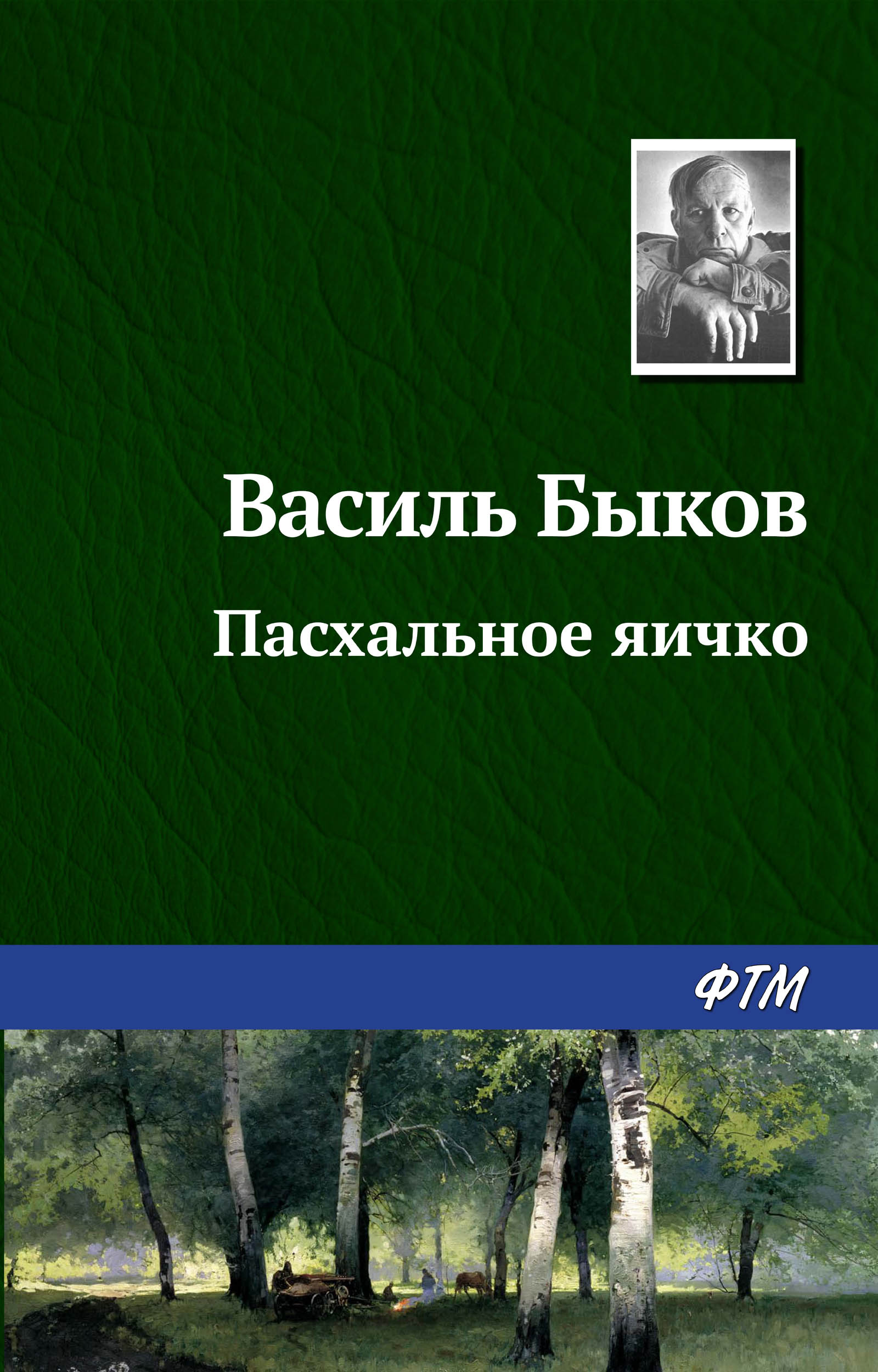 Обложка книги «Пасхальное яичко»
