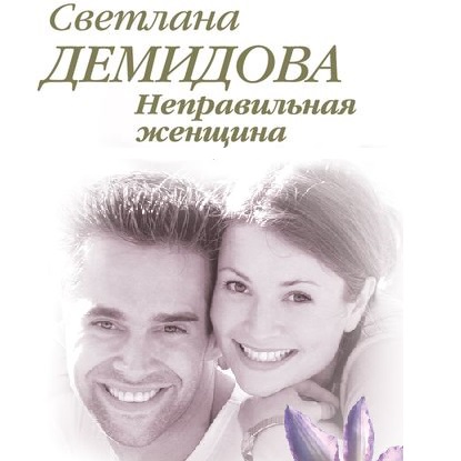 Обложка книги «Неправильная женщина»