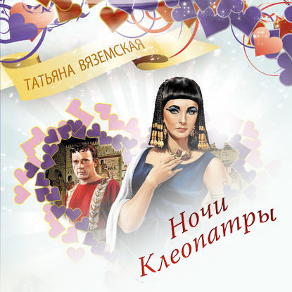 Обложка книги «Ночи Клеопатры. Магия любви»