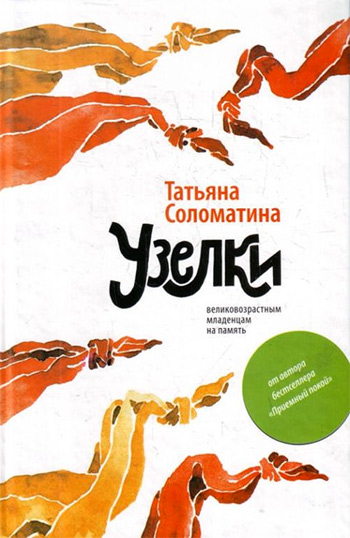 Обложка книги «Узелки. Великовозрастным младенцам на память»