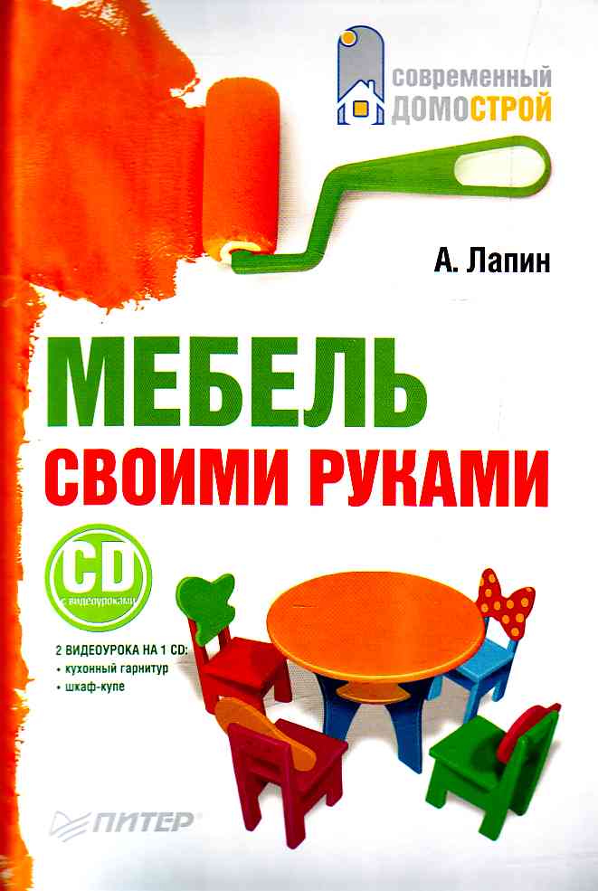 Обложка книги «Мебель своими руками»